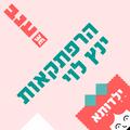 הרפתקאות ינץ לוי - ילדותא 2026