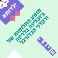מופע החלומות של ג'וקלינה בלרינה ורקדני הכדורגל - ילדותא 2026