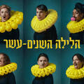 הלילה השנים-עשר - תיאטרון הבימה