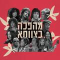 מהפכה בצוותא - תזמורת המהפכה