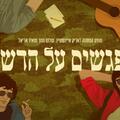 נפגשים על הדשא - מופע מחווה לאריק איינשטיין, שלום חנוך ומאיר אריאל