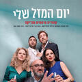 יום המזל שלי - תיאטרון בית ליסין