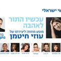 עכשיו התור לאהבה - מופע מחווה לעוזי חיטמן