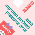 החוג לתולדות המוזיקה - אריק איינשטיין וחברים - ילדותא 2026