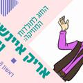 החוג לתולדות המוזיקה - אריק איינשטיין וחברים - ילדותא 2026