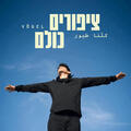 ציפורים כולם - תיאטרון בית ליסין - אירוע מיוחד ל-50 הצגות!
