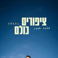 ציפורים כולם - תיאטרון בית ליסין - אירוע מיוחד ל-50 הצגות!