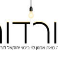 מורדות - דרמה ישראלית חדשה