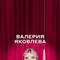 Сольный стендап концерт Валерии Яковлевой — Расслабься так у всех!