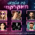 ערב הסטנדאפ האקלקטי
