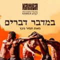 במדבר דברים - להקת המחול קמע
