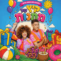 תלתלית וזוקו - קיץ של מתנות