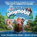 פארק פליימוביל - מעבר לדמיון - קיץ 2026