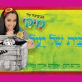 מיקי - הבית של יעל