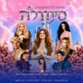 סינדרלה - בכיכובה של רינת גבאי - קיץ 2026