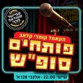 פותחים סופ"ש עם מרתון סטנדאפ