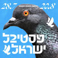 כל הרוחות - פסטיבל ישראל