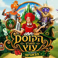הקוסם מארץ עוץ - בכיכובם של הבאגיס - קיץ 2026