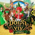 הקוסם מארץ עוץ - בכיכובם של הבאגיס - קיץ 2026