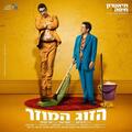הזוג המוזר - קומדיה בכיכובם של אבי גרייניק ועידן אלתרמן - תיאטרון חיפה