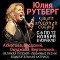 Вечер Юлии Рутберг – Кабаре Бродячая Собака – Музыка. Поэзия. Театр