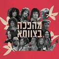 רמיקס פס הקול הישראלי - מהפכה בצוותא