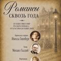 Романсы сквозь года