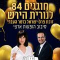 חוגגים 84 לנורית הירש - פרס ישראל