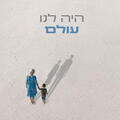 היה לנו עולם - תיאטרון חיפה