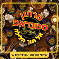 מרתון סטנדאפ אל תוך הלילה