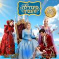 סינדרלה והנסיך