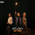 היה לנו עולם - תיאטרון חיפה