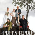 מסיבת אירוסין - תיאטרון בית ליסין