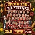 קומדי בר - מופע סטנד אפ - ערב סוכות בקומדי בר