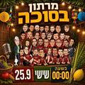 מרתון בסוכה