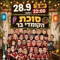 סוכת הקומדי בר