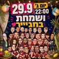ושמחת בחגייך - קומדי בר