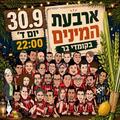 ארבעת המינים בקומדי בר