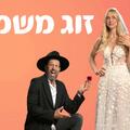 זוג משמיים - התיאטרון העברי