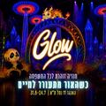 תערוכת Glow - חוויה זוהרת לכל המשפחה