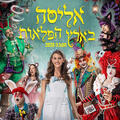 אליסה בארץ הפלאות – חנוכה 2026