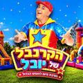 הקרנבל של יובל - מסיבת סיום לחופש הגדול