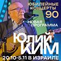 Юлий Ким – 90 – юбилейный тур!