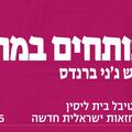 סטיקי (Sticky) - בית ליסין - פותחים במה