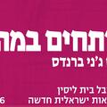 ברית כרת - תיאטרון בית ליסין - פותחים במה