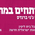 להתפלל עם עבריינים - בית ליסין -  פותחים במה