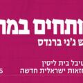 העומדים מהצד - תיאטרון בית ליסין - פותחים במה