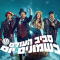סביב העולם ב-80 יום - המחזמר בהפקת ענק בבימויו של צדי צרפתי