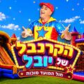הקרנבל של יובל - חוה"מ סוכות