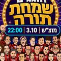 חוגגים שמחת תורה - מופע סטנד אפ